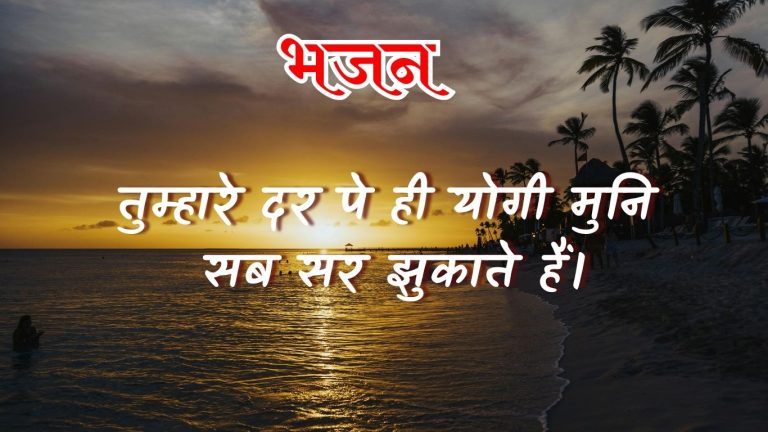 तुम्हारे दर पे ही योगी मुनि सब सर झुकाते हैं।