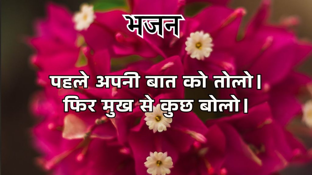 पहले अपनी बात को तोलो।