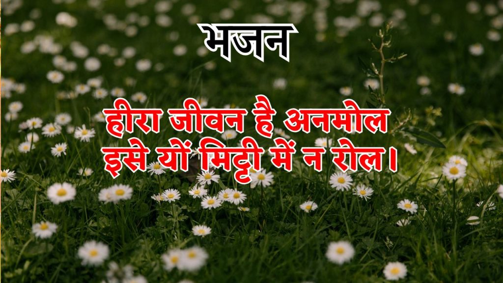 हीरा जीवन है अनमोल इसे यों मिट्टी में न रोल।