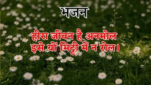 हीरा जीवन है अनमोल इसे यों मिट्टी में न रोल। हीरा जीवन है अनमोल इसे यों मिट्टी में न रोल।