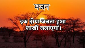 इक दीया जलता हुआ लाखों जलाएगा।