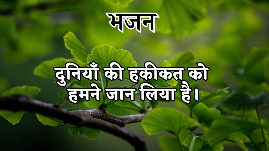 दुनियाँ की हकीकत को हमने जान लिया है।