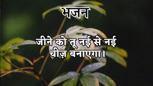 जीने को तू नई से नई चीज़ बनाएगा।