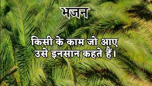 किसी के काम जो आए उसे इनसान कहते हैं। किसी के काम जो आए उसे इनसान कहते हैं।