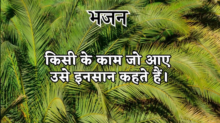 किसी के काम जो आए उसे इनसान कहते हैं।