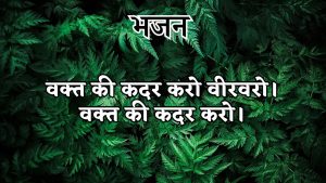 वक्त की कदर करो वीरवरो।