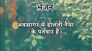 भवसागर में डोलती नैया के पतवार हैं। भवसागर में डोलती नैया के पतवार हैं।