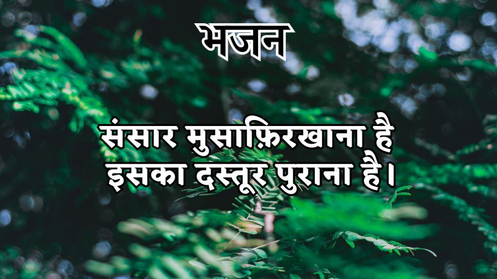 संसार मुसाफ़िरखाना है