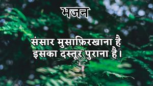 संसार मुसाफ़िरखाना है संसार मुसाफ़िरखाना है