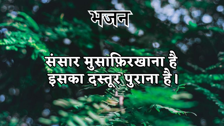 संसार मुसाफ़िरखाना है