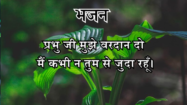 प्रभु जी मुझे वरदान दो