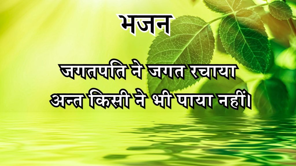 जगतपति ने जगत रचाया