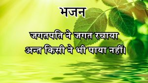 जगतपति ने जगत रचाया जगतपति ने जगत रचाया