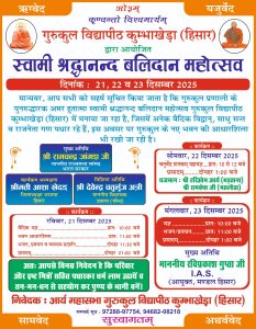 स्वामी श्रद्धानंद बलिदान महोत्सव का आयोजन : कुंभाखेड़ा (हरियाणा)