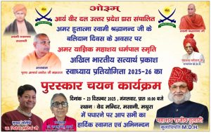 सत्यार्थ प्रकाश पुरस्कार चयन कार्यक्रम का आयोजन : मथुरा