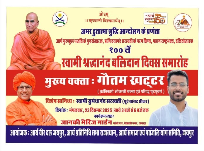 Swami Shraddhanand Balidan Diwas kaa aayojan jaypur 2025 Swami Shraddhanand Balidan Diwas kaa aayojan jaypur 2025