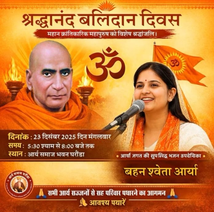 Swami Shraddhanand Balidan Diwas kaa aayojan gharaundaa hariyana 2025 Swami Shraddhanand Balidan Diwas kaa aayojan gharaundaa hariyana 2025