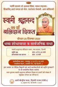 स्वामी श्रद्धानन्द बलिदान दिवस का आयोजन : नई दिल्ली