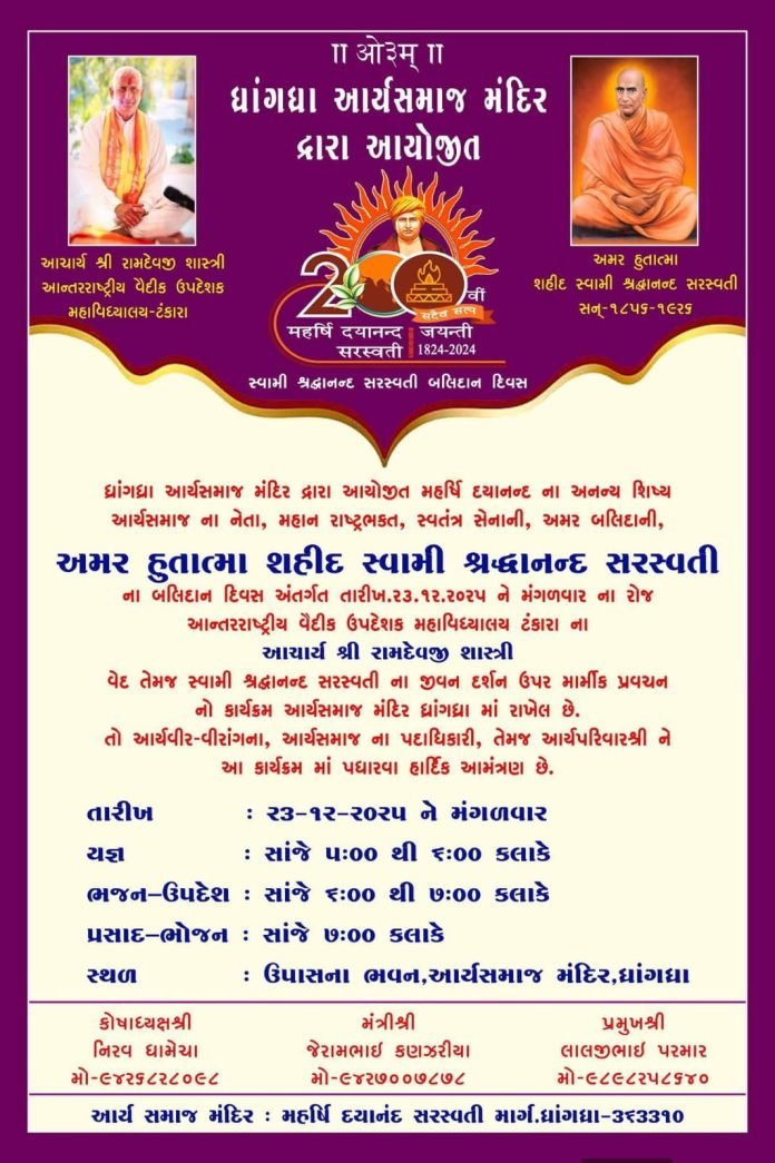 swami-shraddhanand-balidan-divas-ka-ayojan-gujarat-2025 swami-shraddhanand-balidan-divas-ka-ayojan-gujarat-2025