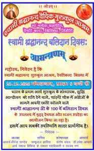 स्वामी श्रद्धानन्द बलिदान दिवस का आयोजन : डिंडौरी(मध्य प्रदेश) स्वामी श्रद्धानन्द बलिदान दिवस का आयोजन : डिंडौरी(मध्य प्रदेश)