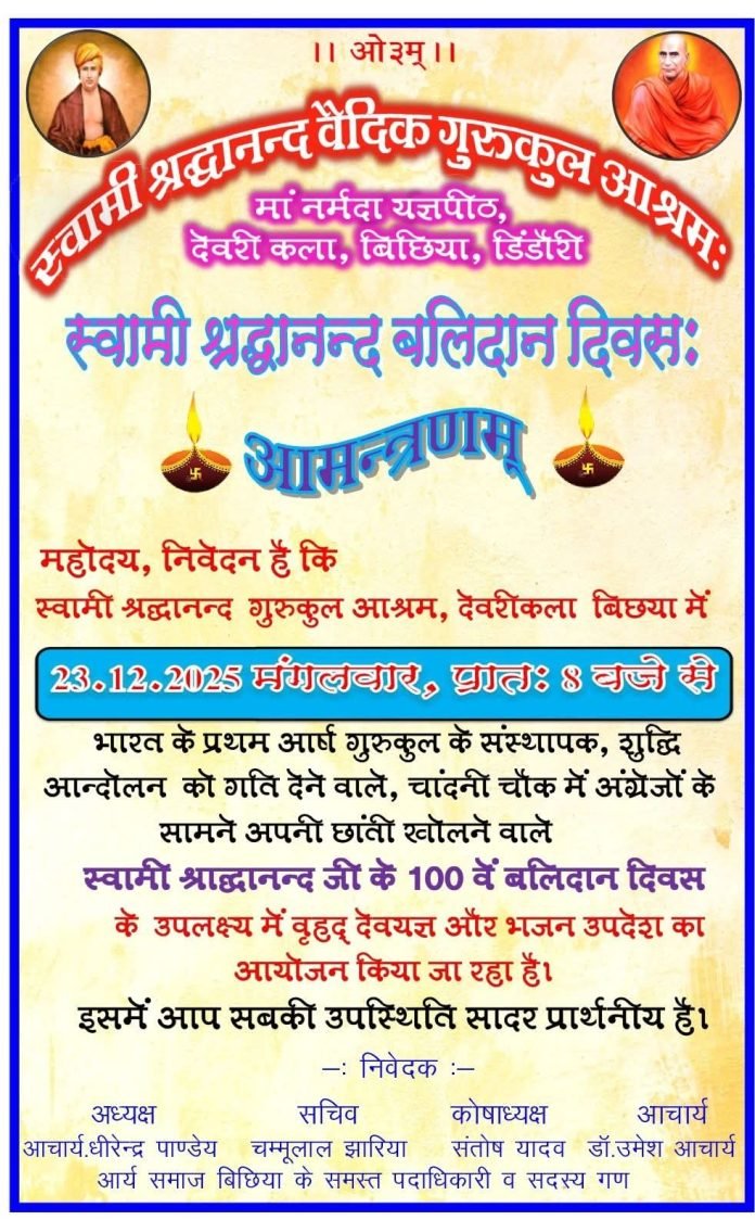 swami-shraddhanand-balidan-divas-ka-ayojan-dindori-madhya-pradesh-2025 swami-shraddhanand-balidan-divas-ka-ayojan-dindori-madhya-pradesh-2025