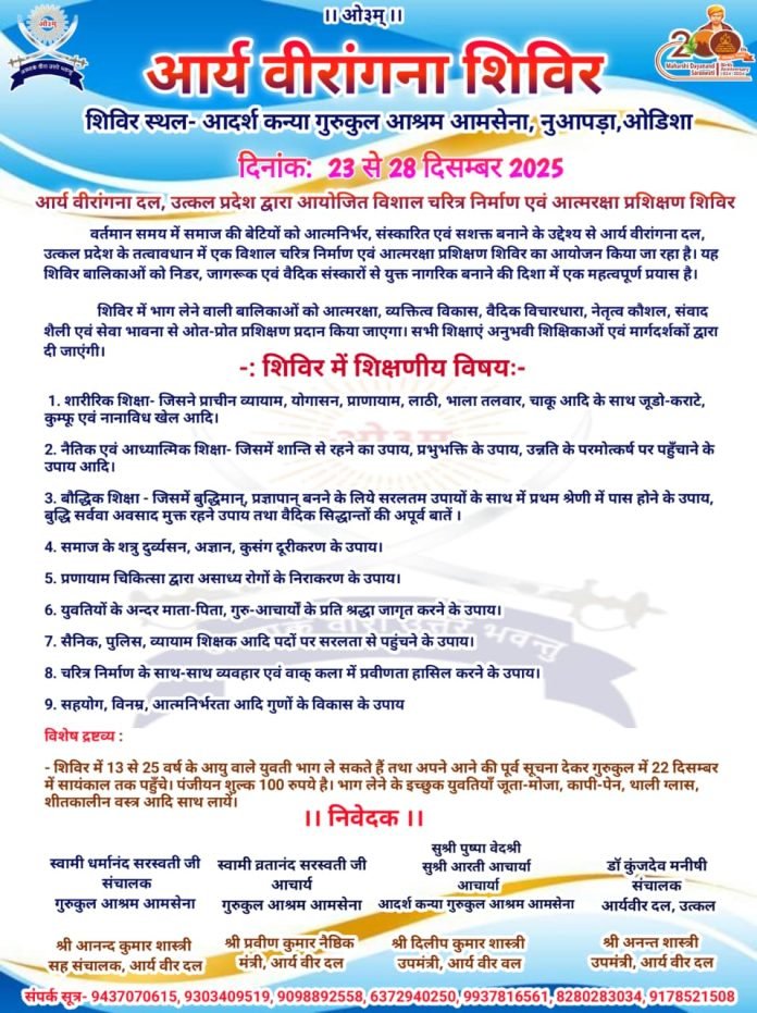 आर्य वीरांगना शिविर आदर्श कन्या गुरुकुल आमसेना(उड़ीसा) आर्य वीरांगना शिविर आदर्श कन्या गुरुकुल आमसेना(उड़ीसा)