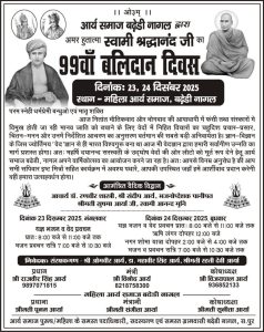 स्वामी श्रद्धानंद जी का 99वाँ बलिदान दिवस : आर्य समाज बढेड़ी नागल (सहारनपुर)