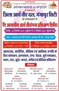 गैर आवासीय आर्य वीरंगना प्रशिक्षण शिविर का आयोजन गंगापुर सिटी : राजस्थान