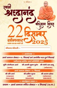 स्वामी श्रद्धानंद बलिदान दिवस पर आयोजित कार्यक्रम : भिलाई (छत्तीसगढ़)