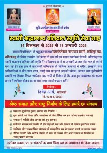 स्वामी श्रद्धानंद बलिदान स्मृति का आयोजन : (वाराणसी) स्वामी श्रद्धानंद बलिदान स्मृति का आयोजन : (वाराणसी)