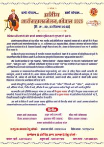 प्रांतीय आर्य महासम्मेलन का आयोजन : भोपाल