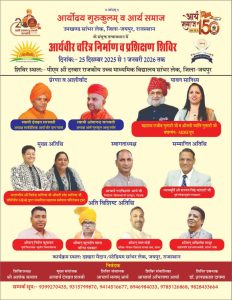 आर्यवीर चरित्र निर्माण एवं प्रशिक्षण शिविर : जयपुर