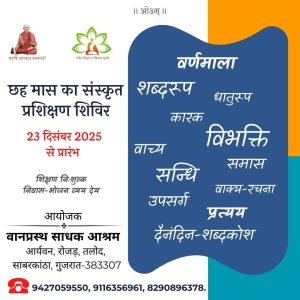 संस्कृत अध्ययन करने के लिए अवसर : रोजड़ (गुजरात)