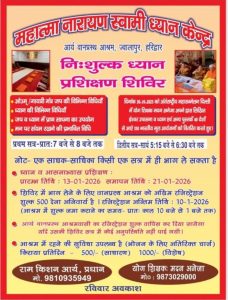 निशुल्क ध्यान प्रशिक्षण शिविर का आयोजन : ज्वालापुर (हरिद्वार) निशुल्क ध्यान प्रशिक्षण शिविर का आयोजन : ज्वालापुर (हरिद्वार)