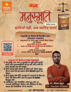मनुस्मृति पर 12 दिवसीय पाठ्यक्रम का आयोजन : ऑनलाइन