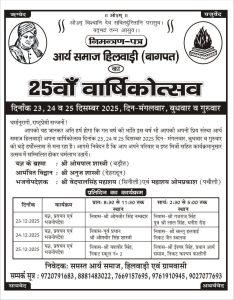 आर्य समाज का 25वाँ वार्षिकोत्सव : बागपत