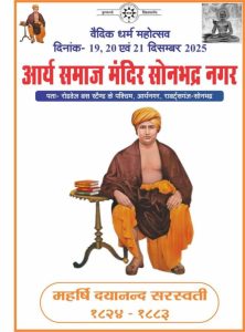 वैदिक धर्म महोत्सव का आयोजन : सोनभद्र वैदिक धर्म महोत्सव का आयोजन : सोनभद्र