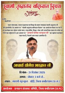 स्वामी श्रद्धानंद बलिदान दिवस का आयोजन : कबीरधाम (छत्तीसगढ़) स्वामी श्रद्धानंद बलिदान दिवस का आयोजन : कबीरधाम (छत्तीसगढ़)