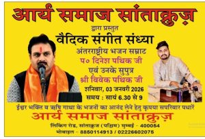 वैदिक संगीत संध्या का आयोजन : आर्य समाज सांताक्रुज (मुंबई)