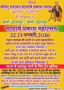 सत्यार्थ प्रकाश महोत्सव का आयोजन : उदयपुर (राजस्थान)