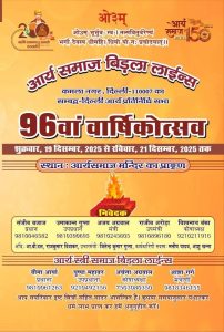 आर्य समाज बिड़ला लाइन्स का 96वाँ वार्षिकोत्सव : नई दिल्ली