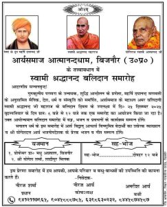 स्वामी श्रद्धानंद बलिदान समारोह का आयोजन : बिजनौर