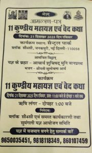 11 कुण्डीय महायज्ञ का आयोजन : नई दिल्ली