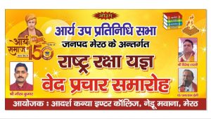 वेद प्रचार समारोह का आयोजन : मेरठ