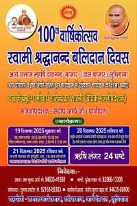 स्वामी श्रद्धानंद बलिदान महोत्सव का आयोजन : लुधियाना