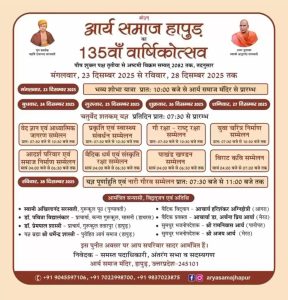 आर्य समाज हापुड़ का 135वाँ वार्षिकोत्सव : उत्तर प्रदेश