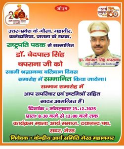 स्वामी श्रद्धानंद बलिदान दिवस का आयोजन : मेरठ