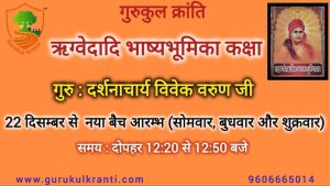 ऋग्वेदादि भाष्यभूमिका अध्ययन करने का नया बैच आरंभ : ऑनलाइन ऋग्वेदादि भाष्यभूमिका अध्ययन करने का नया बैच आरंभ : ऑनलाइन