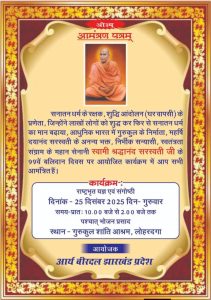 स्वामी श्रद्धानंद जी के बलिदान दिवस का आयोजन : लोहरदगा (झारखण्ड)