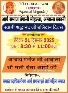 स्वामी श्रद्धानंद जी के बलिदान दिवस का आयोजन : अंबाला छावनी (हरियाणा) स्वामी श्रद्धानंद जी के बलिदान दिवस का आयोजन : अंबाला छावनी (हरियाणा)